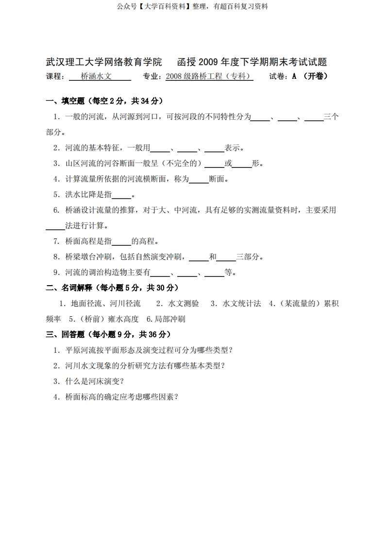 《桥涵水文》模拟卷及答案[1]-学习资源网 - 分享优质学习资料